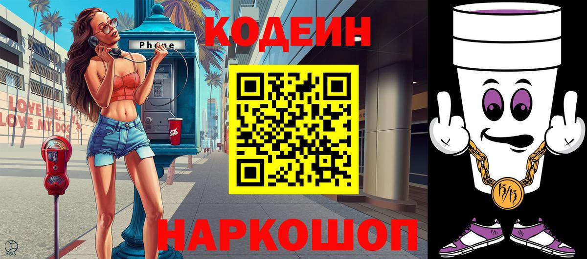 Березники  Кодеин Purple Drank  Codein напиток Lean (лин)  Вход с VPN 